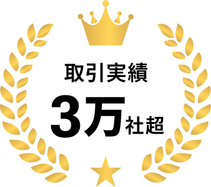 取引実績3万社超