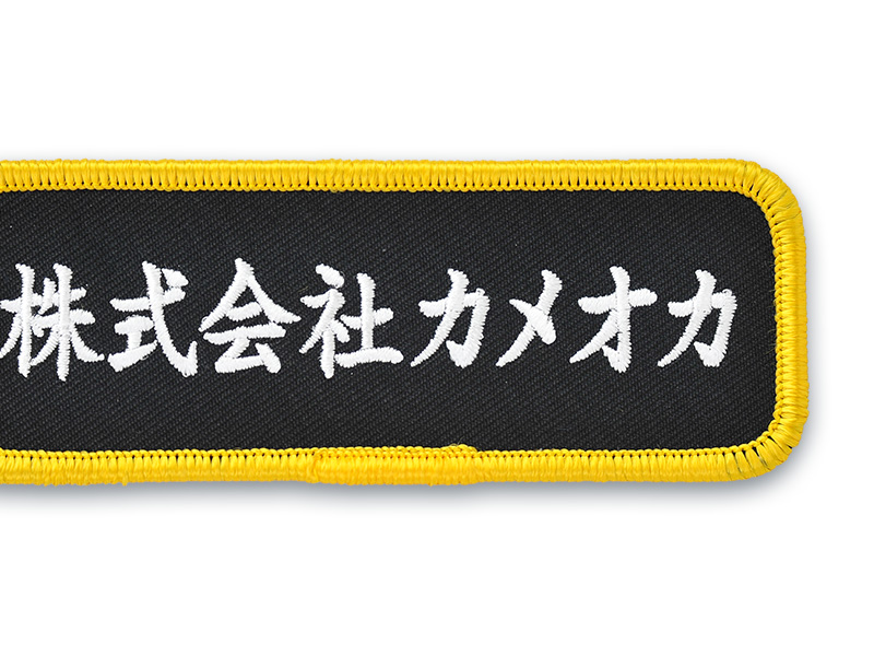 ネーム刺繍ワッペン