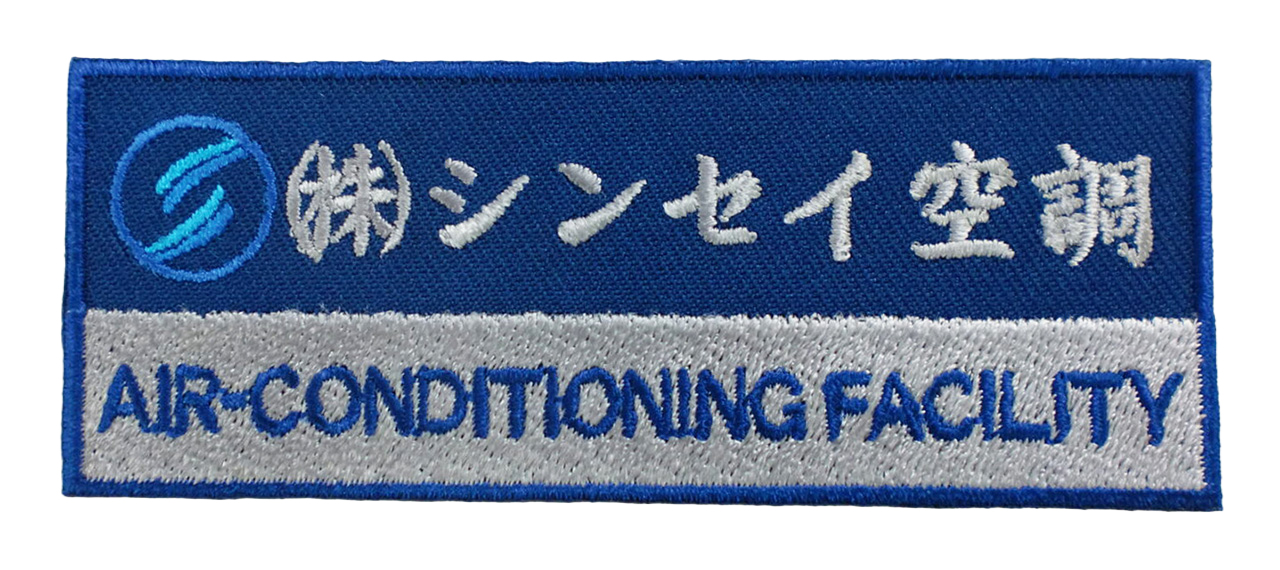 「㈱シンセイ空調」オリジナルワッペン制作事例