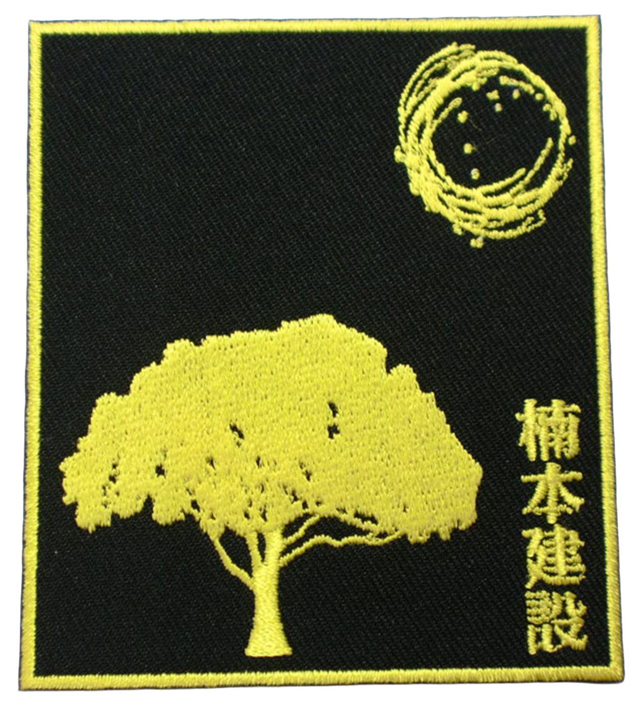 「楠本建設」オリジナルワッペン制作事例