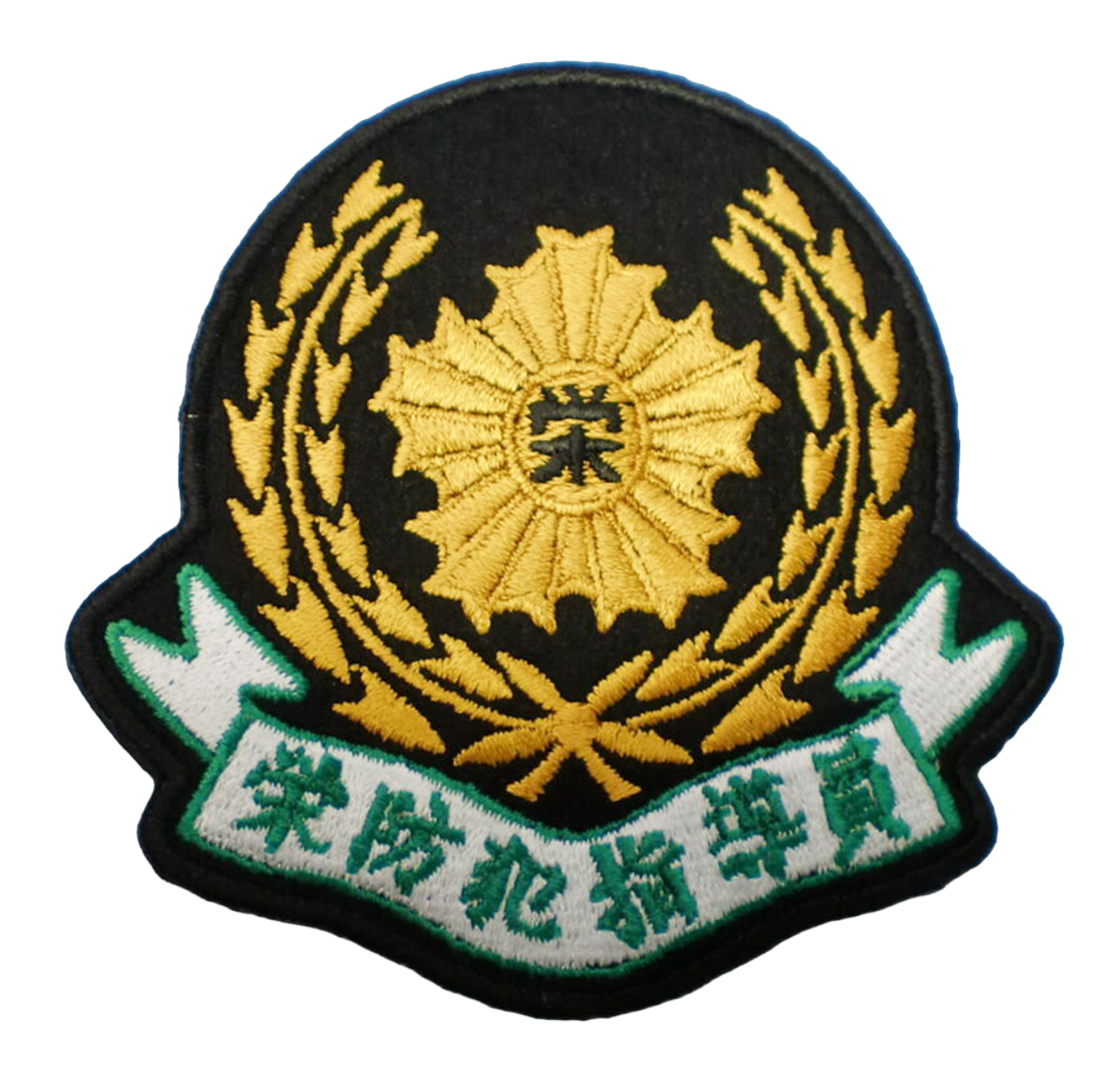 「栄防犯指導員」オリジナルワッペン制作事例