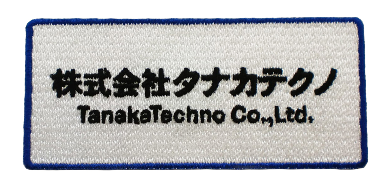 「株式会社タナカテクノ」オリジナルワッペン制作事例