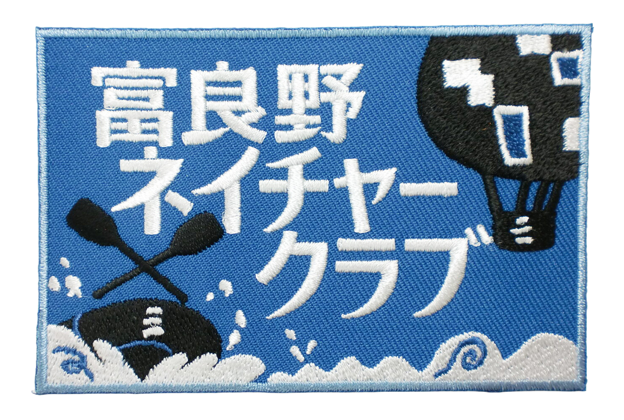 「富良野ネイチャークラブ」オリジナルワッペン制作事例