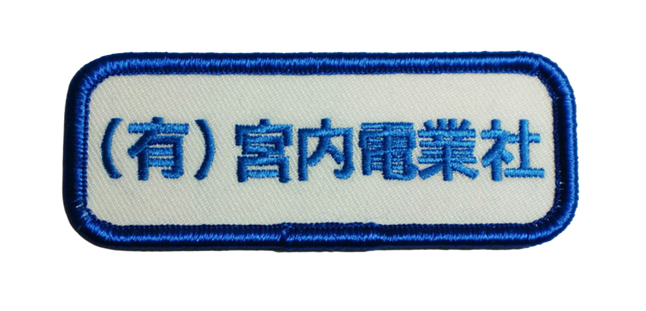 「(有)宮内電業社」オリジナルワッペン制作事例