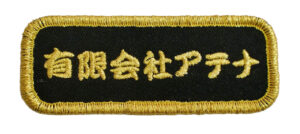 社名ワッペン