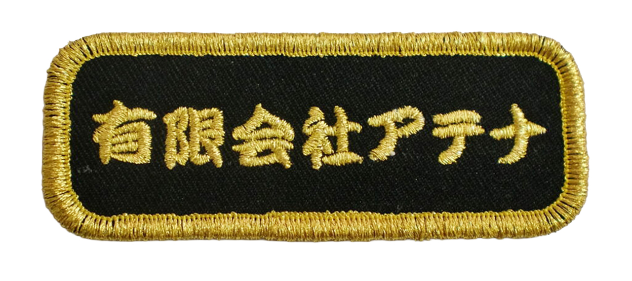 「有限会社アテナ」オリジナルワッペン制作事例