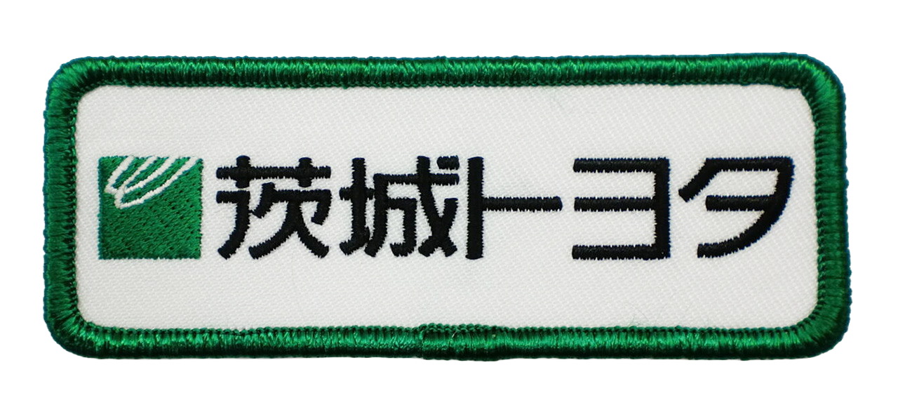 「茨城トヨタ」オリジナルワッペン制作事例