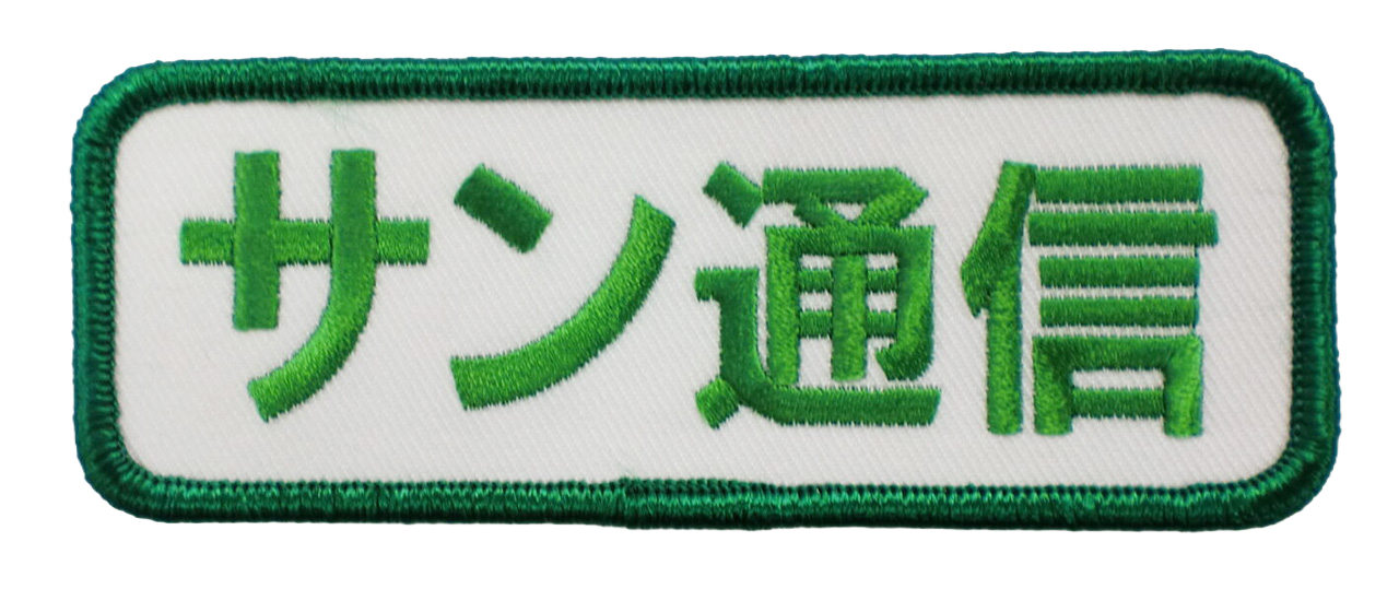 「サン通信」オリジナルワッペン制作事例