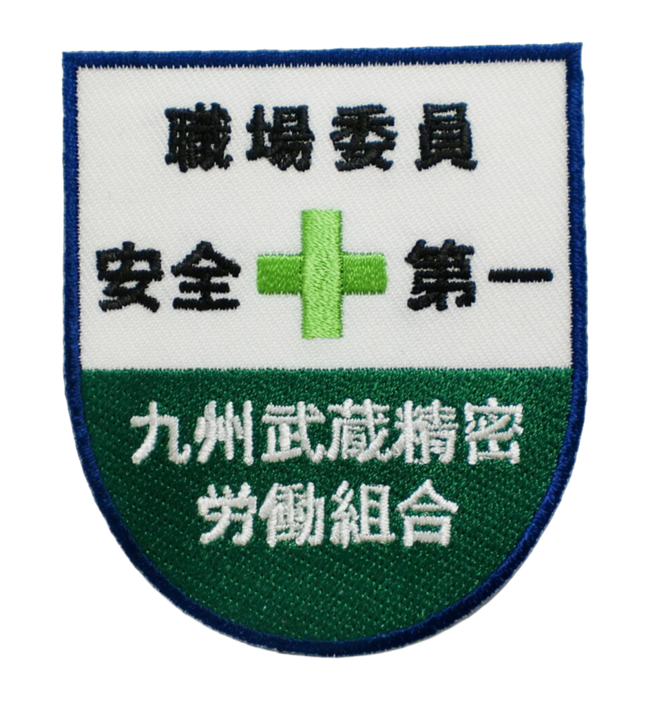 作業着ワッペン