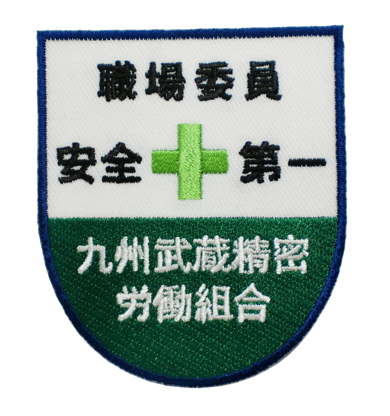 「安全第一　九州武蔵精密労働組合」オリジナルワッペン制作事例