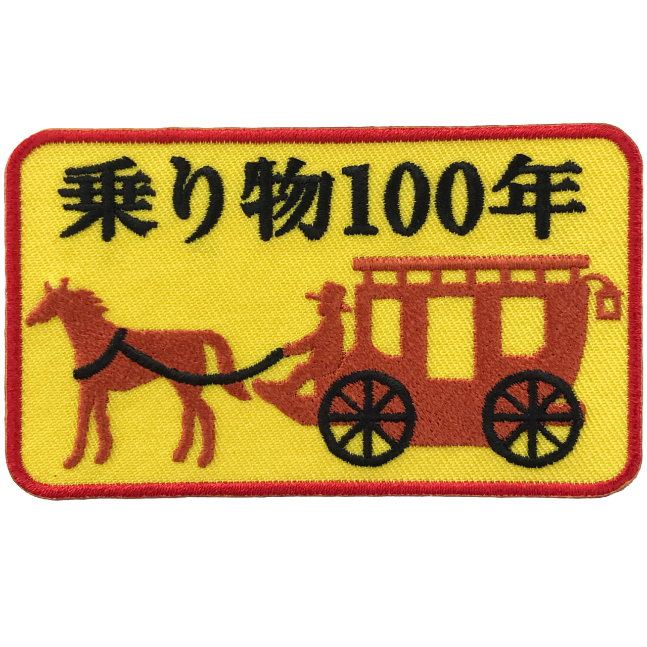「乗り物100年」オリジナルワッペン制作事例