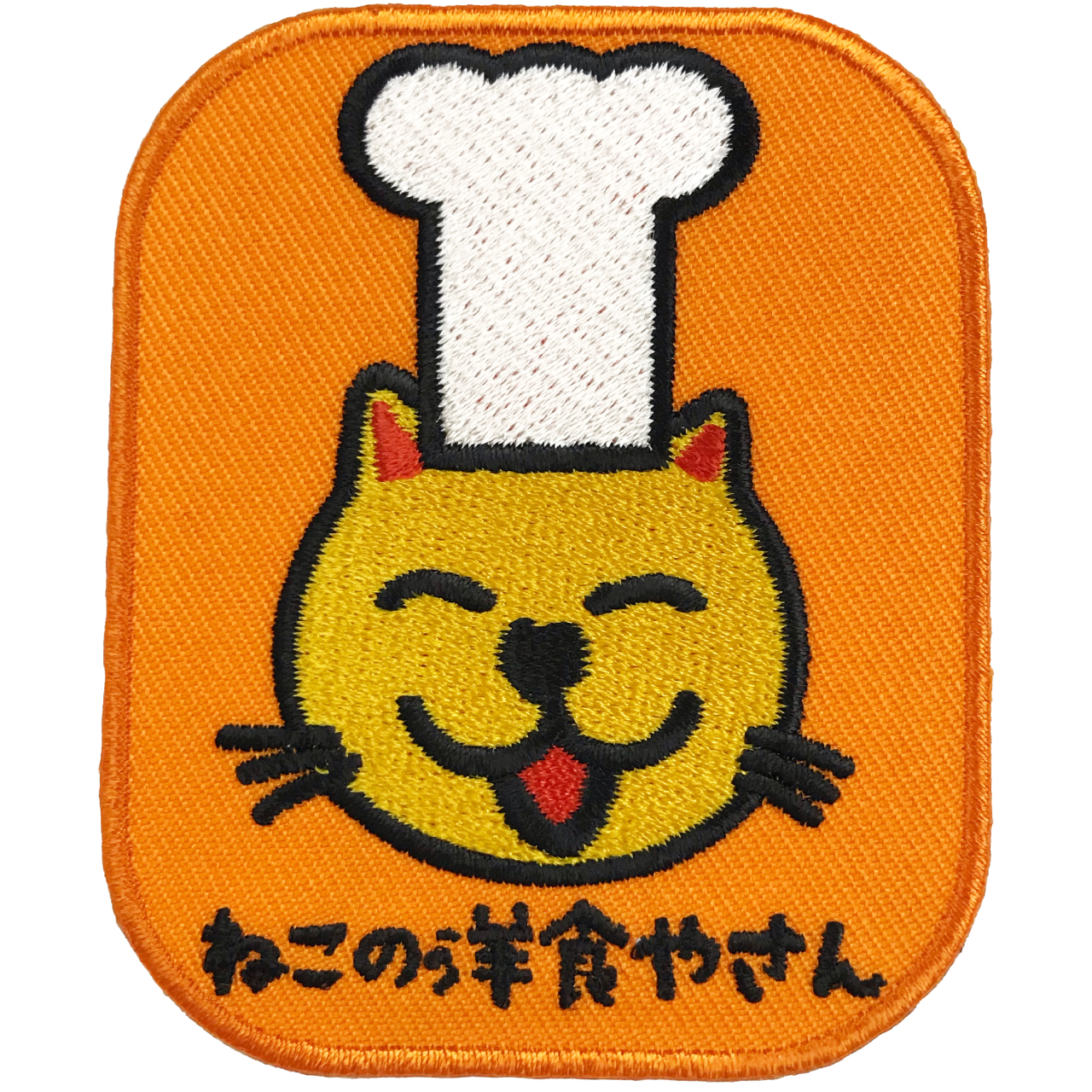 「ねこの洋食やさん」オリジナルワッペン制作事例