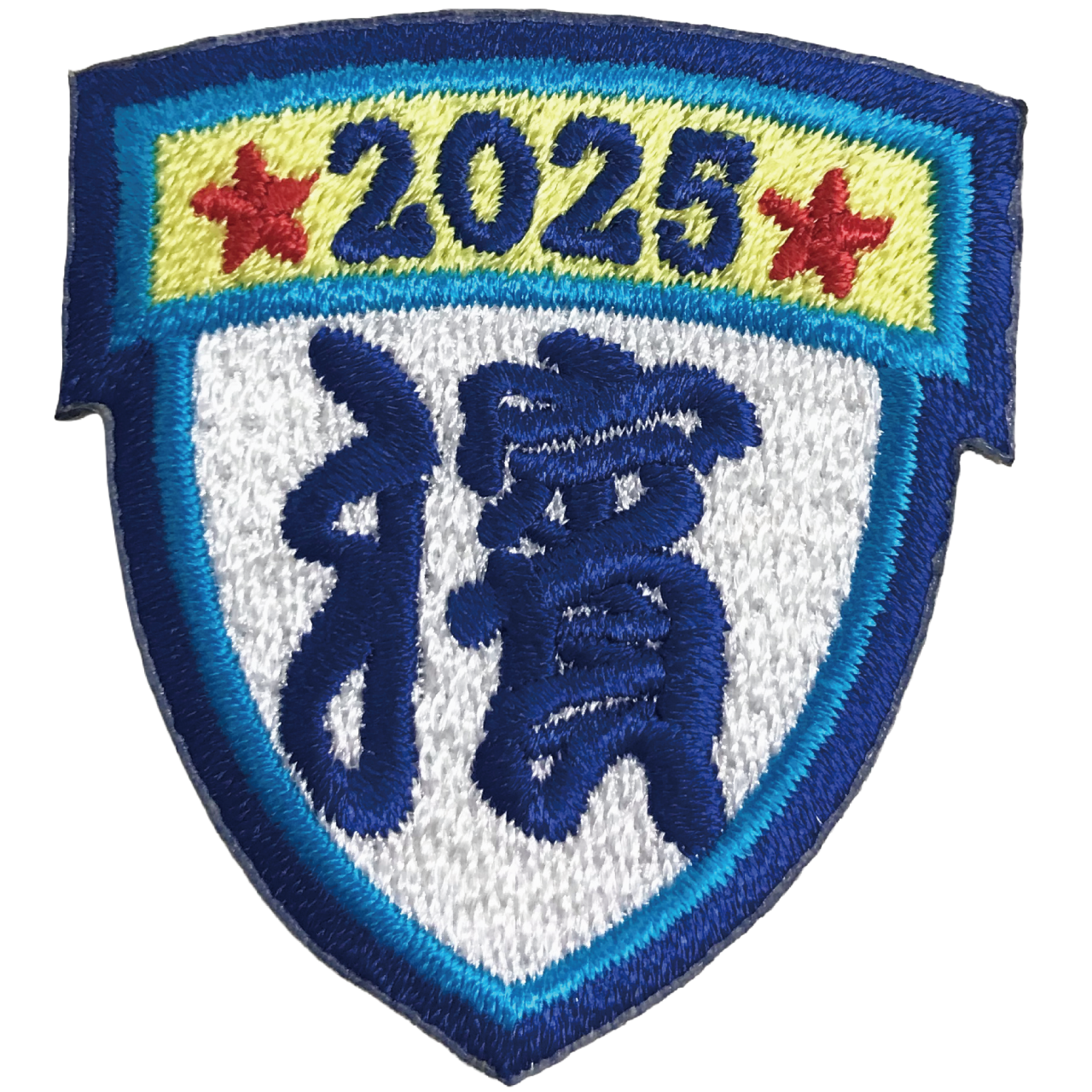 「★2025★濱」オリジナルワッペン制作事例