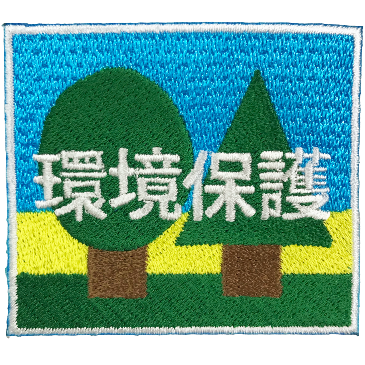 「環境保護　エコツリーエンブレム」オリジナルワッペン制作事例