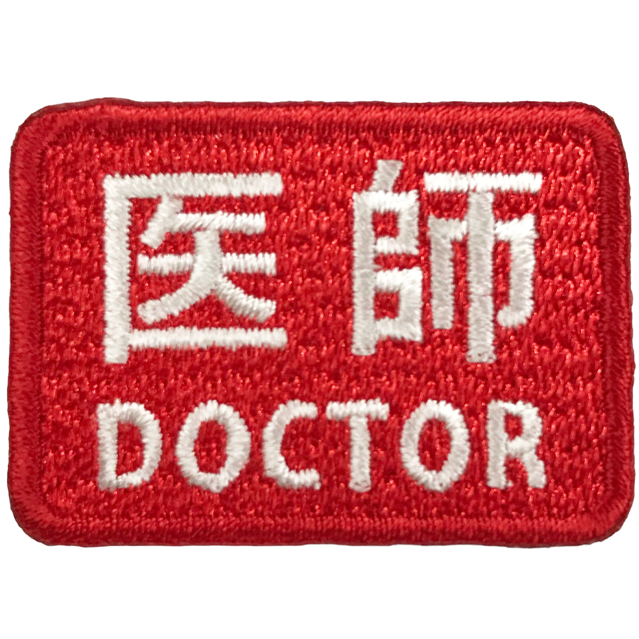 「医師 DOCTOR　識別パッチ」オリジナルワッペン制作事例