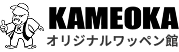 カメオカ オリジナルワッペン館